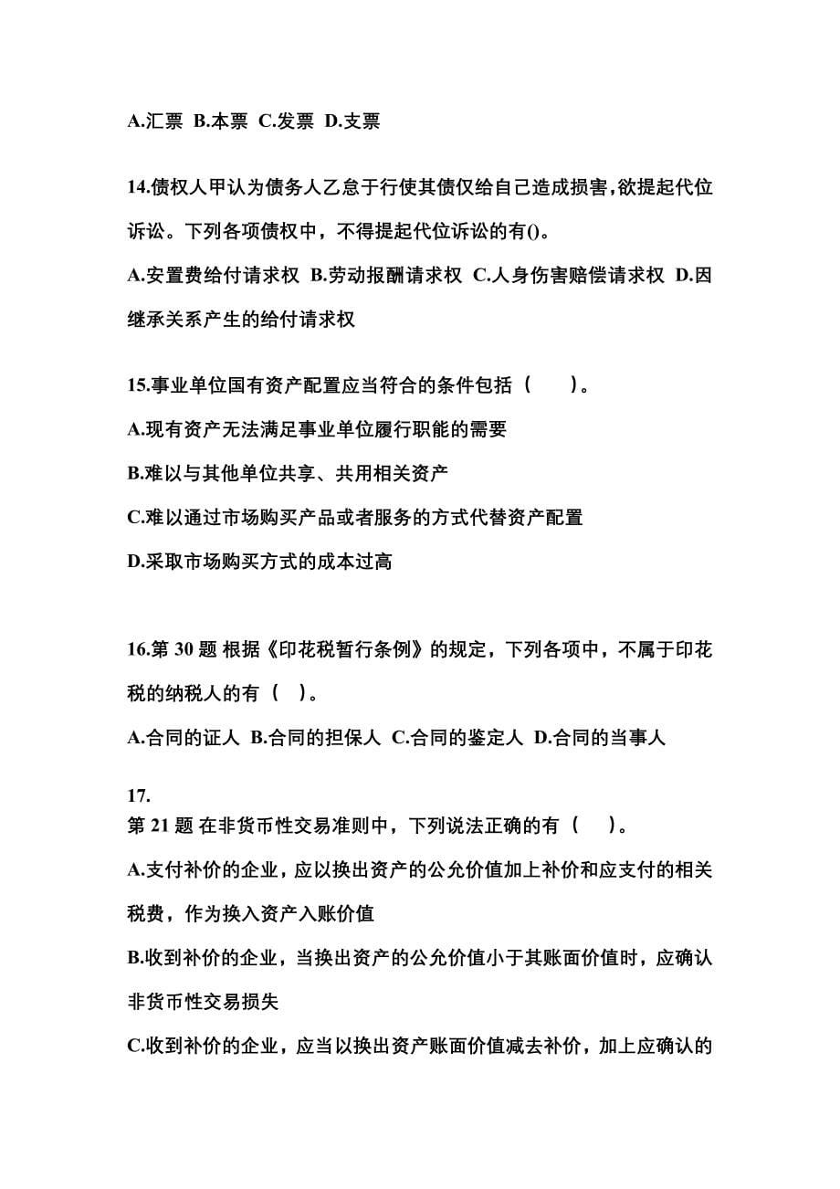 （2023年）黑龙江省鸡西市中级会计职称经济法模拟考试(含答案)_第5页