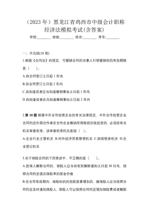 （2023年）黑龙江省鸡西市中级会计职称经济法模拟考试(含答案)