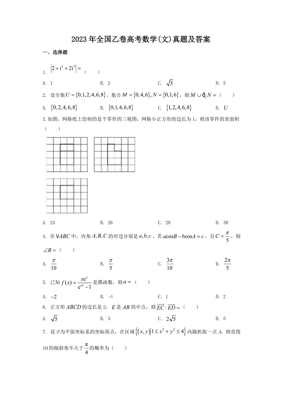23年全国乙卷高考数学(文)真题及答案_第1页