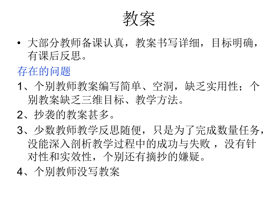 教学常规工作检查反馈.ppt_第4页