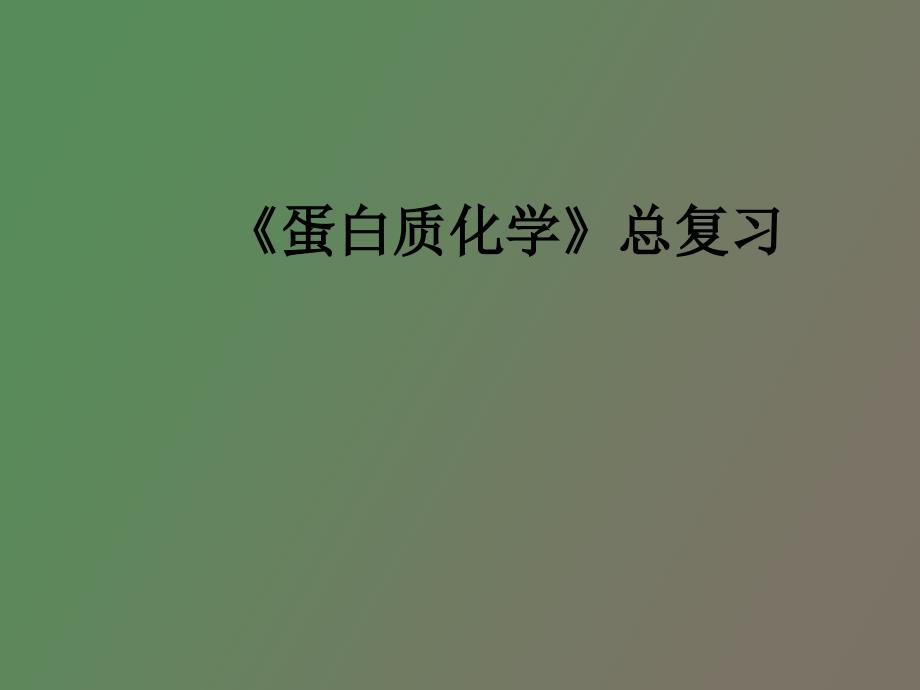 《蛋白质化学》总复习_第1页