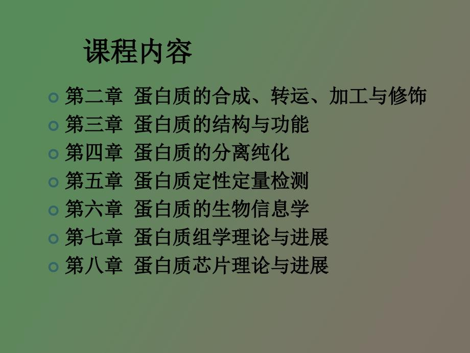 《蛋白质化学》总复习_第2页