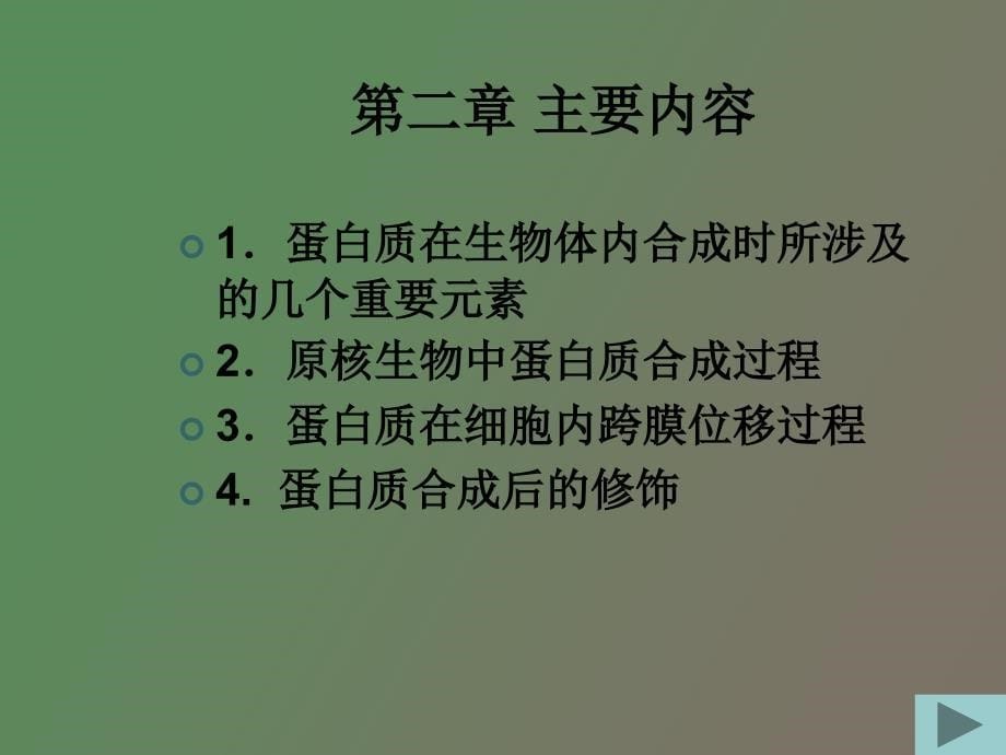 《蛋白质化学》总复习_第5页