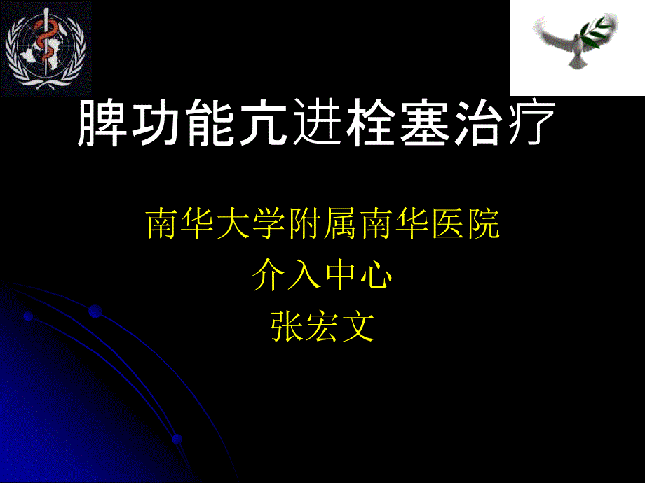 脾功能亢进的栓塞治疗_第1页