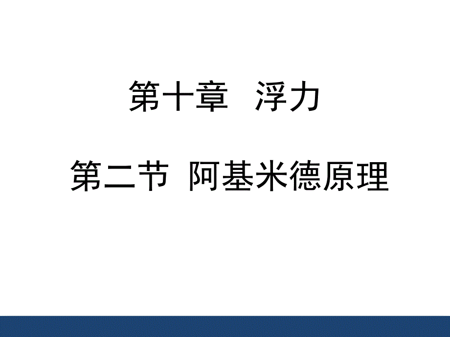 《阿基米德原理》精品课件_第1页