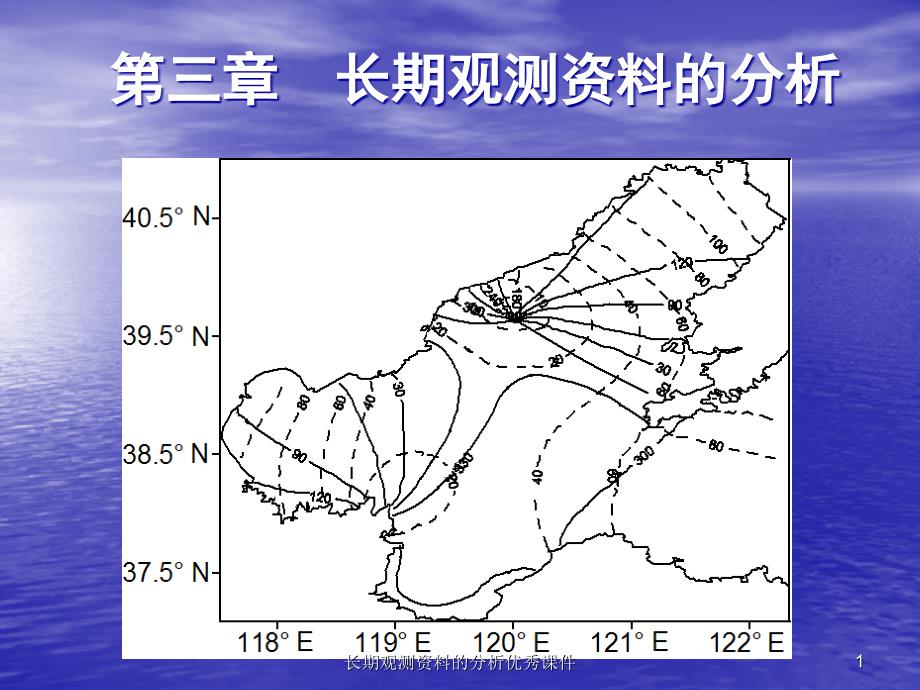 长期观测资料的分析优秀课件_第1页