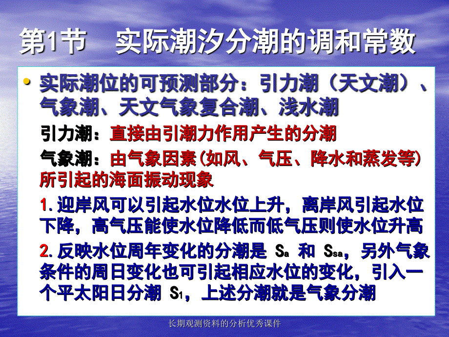 长期观测资料的分析优秀课件_第2页