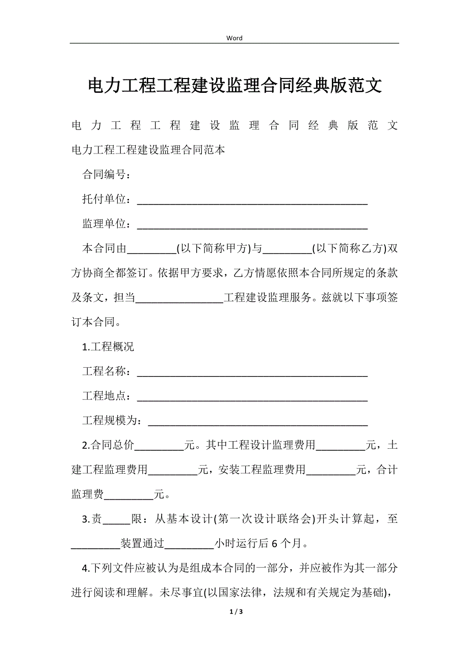 2023电力工程工程建设监理合同经典版范文_第1页