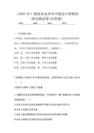 （2023年）湖南省永州市中级会计职称经济法测试卷(含答案)