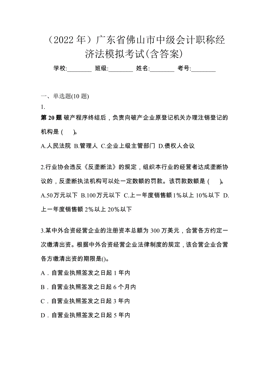 （2022年）广东省佛山市中级会计职称经济法模拟考试(含答案)_第1页