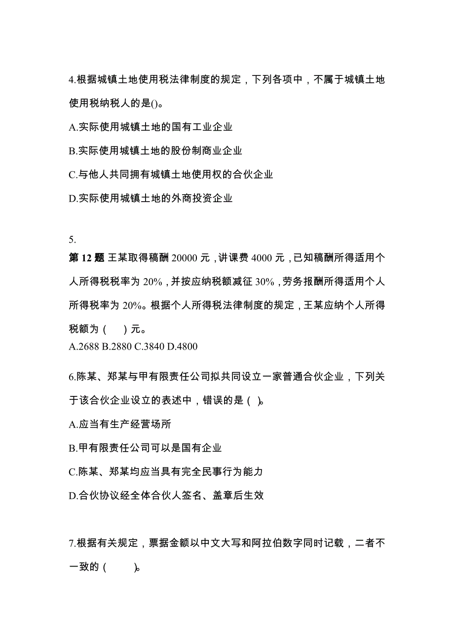 （2022年）广东省佛山市中级会计职称经济法模拟考试(含答案)_第2页