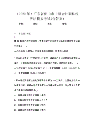（2022年）广东省佛山市中级会计职称经济法模拟考试(含答案)