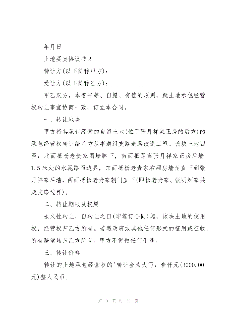 土地买卖协议书12篇_第3页