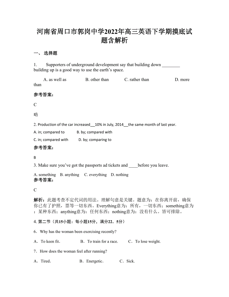 河南省周口市郭岗中学2022年高三英语下学期摸底试题含解析_第1页