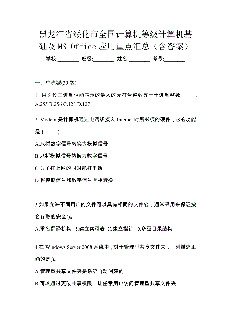 黑龙江省绥化市全国计算机等级计算机基础及MS Office应用重点汇总（含答案）_第1页