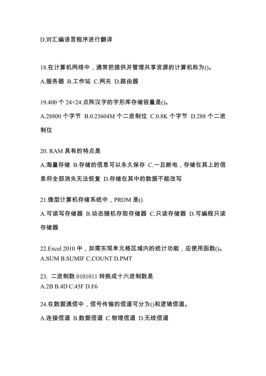 黑龙江省绥化市全国计算机等级计算机基础及MS Office应用重点汇总（含答案）_第5页