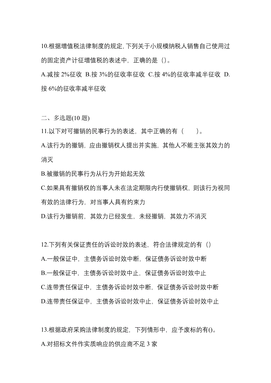 （2023年）内蒙古自治区鄂尔多斯市中级会计职称经济法测试卷(含答案)_第4页