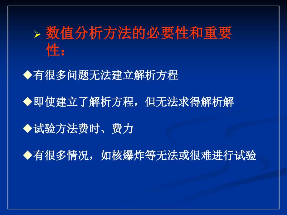 数值模拟的概念与方法.ppt_第4页