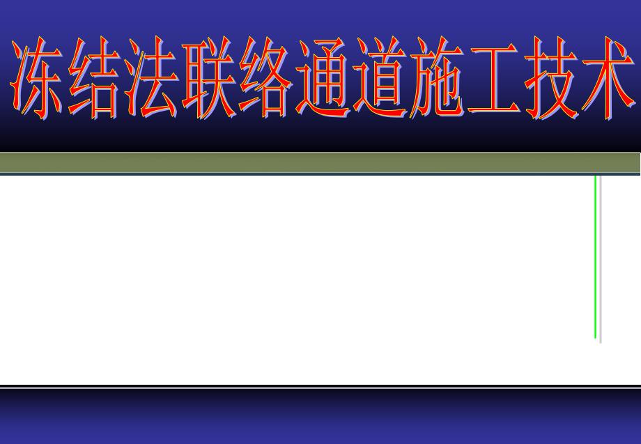 冻结法加固联络通道施工技术-讲课_第1页