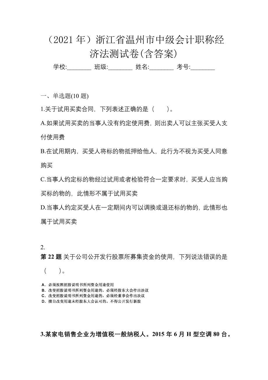 （2021年）浙江省温州市中级会计职称经济法测试卷(含答案)_第1页