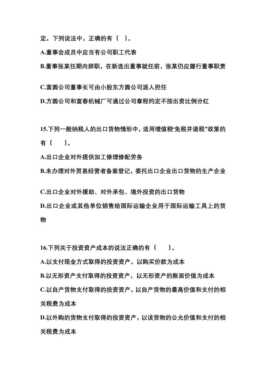 （2021年）浙江省温州市中级会计职称经济法测试卷(含答案)_第5页