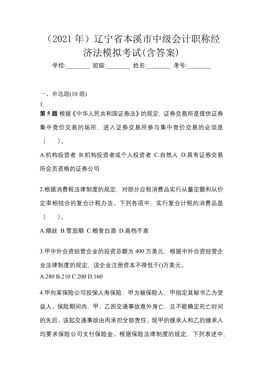 （2021年）辽宁省本溪市中级会计职称经济法模拟考试(含答案)_第1页