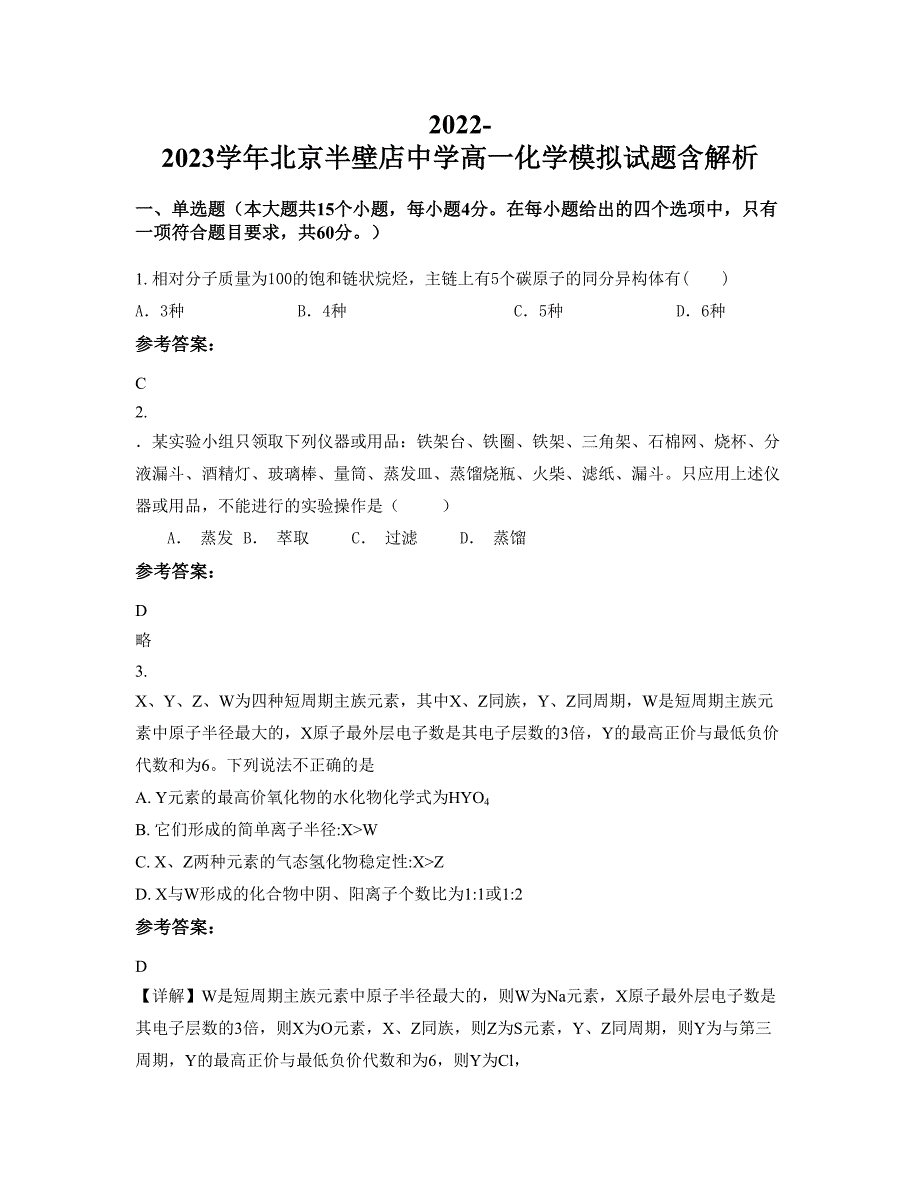 2022-2023学年北京半壁店中学高一化学模拟试题含解析_第1页