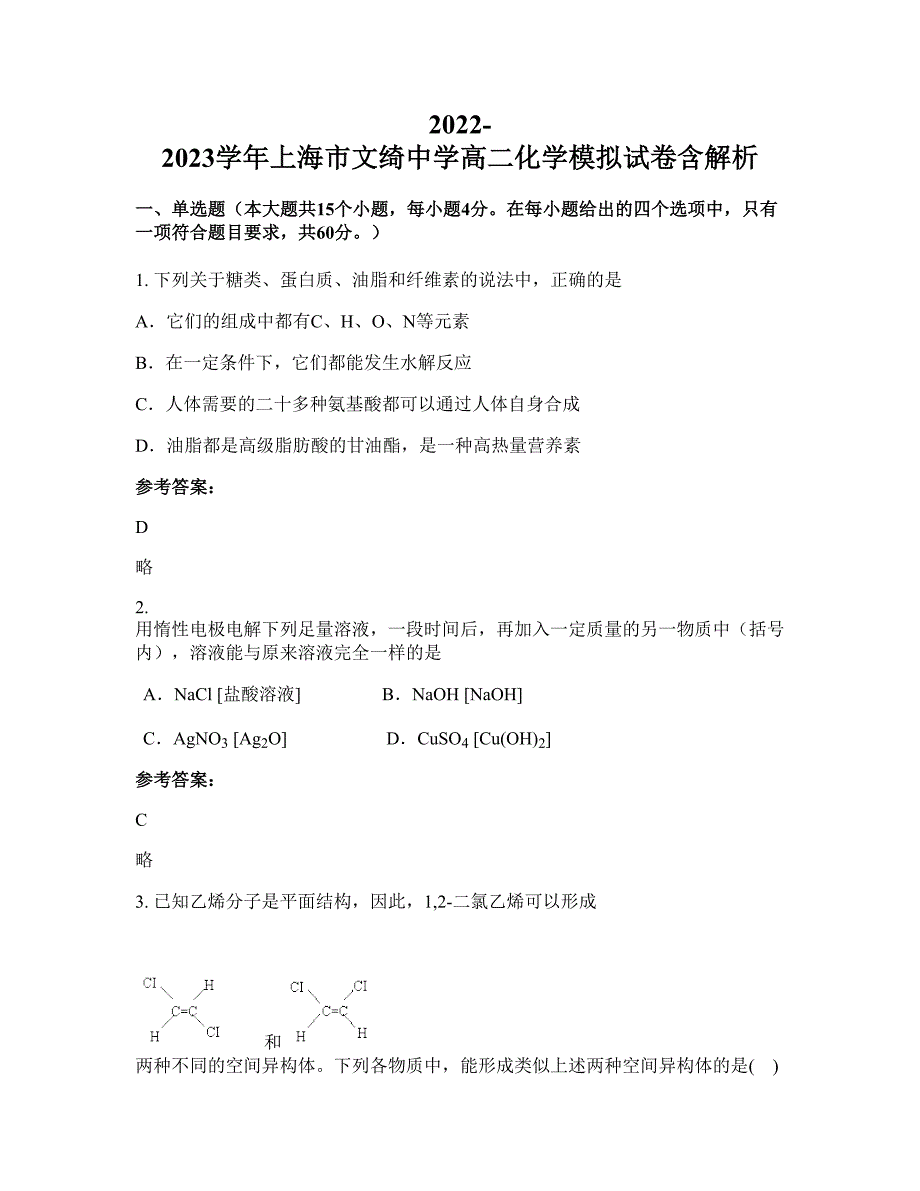 2022-2023学年上海市文绮中学高二化学模拟试卷含解析_第1页