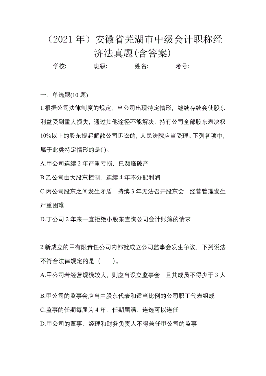 （2021年）安徽省芜湖市中级会计职称经济法真题(含答案)_第1页