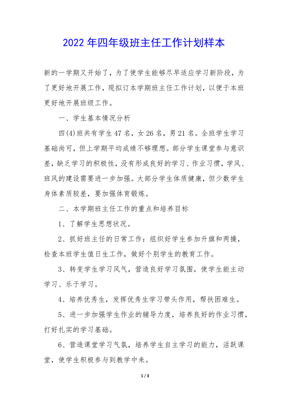 2022年四年级班主任工作计划样本_第1页