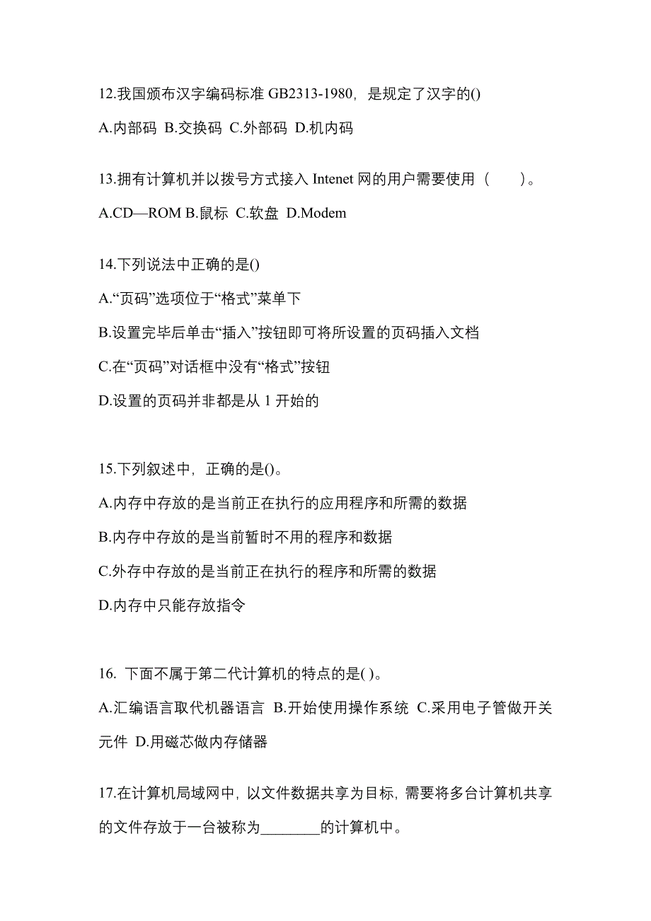 黑龙江省大兴安岭地区全国计算机等级计算机基础及MS Office应用重点汇总（含答案）_第3页