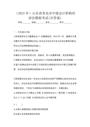 （2023年）山东省青岛市中级会计职称经济法模拟考试(含答案)