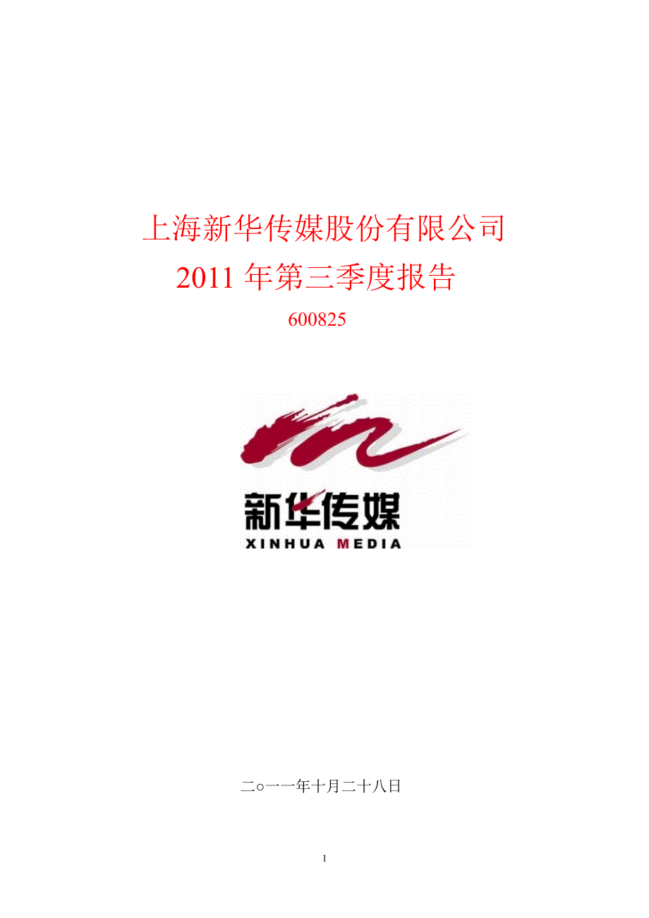 600825新华传媒第三季度季报_第1页