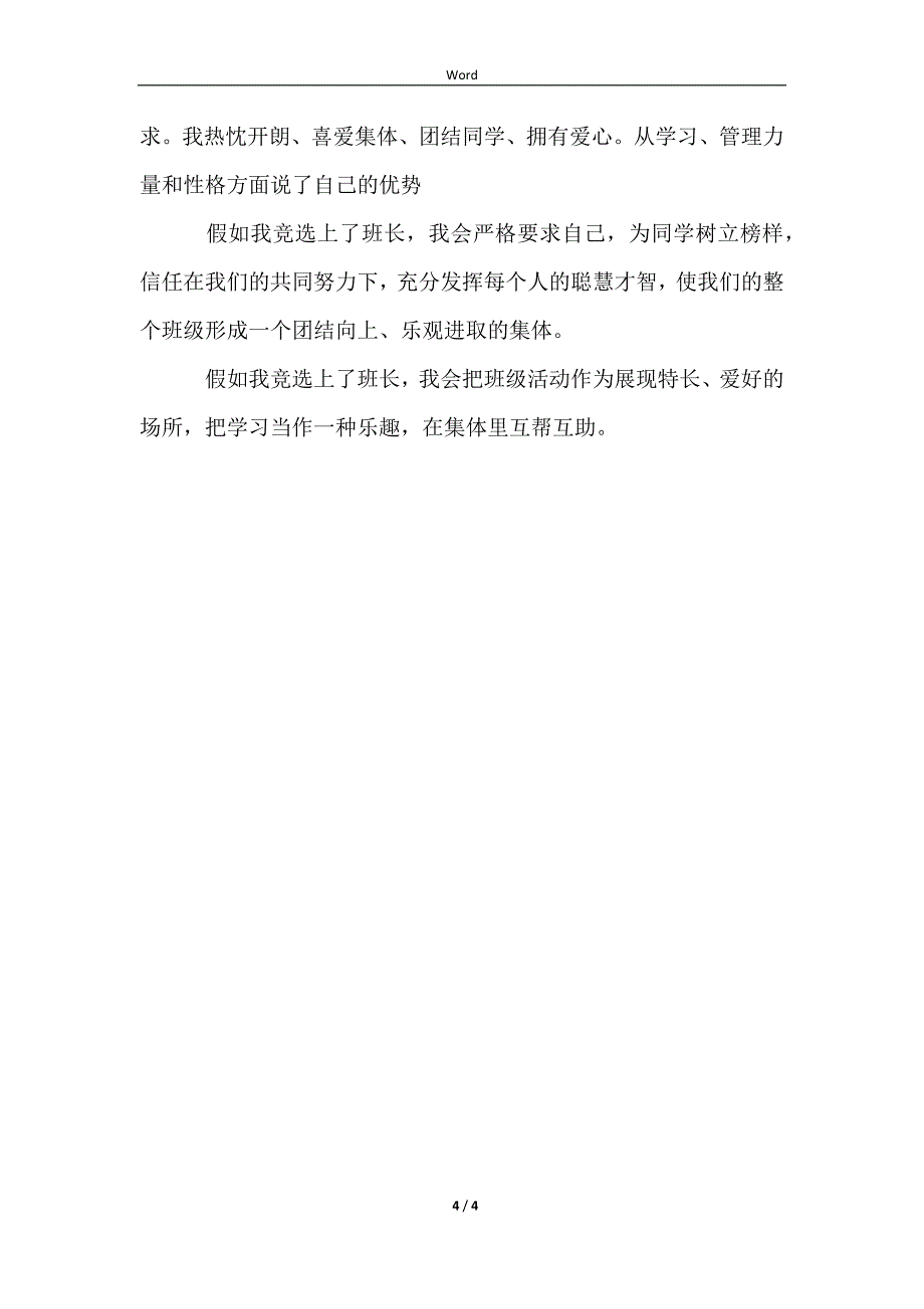 2023高一竞选班长演讲稿_第4页