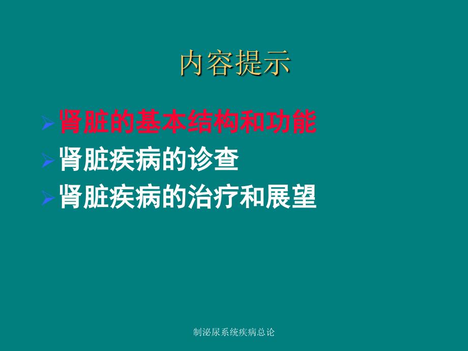 制泌尿系统疾病总论课件_第2页