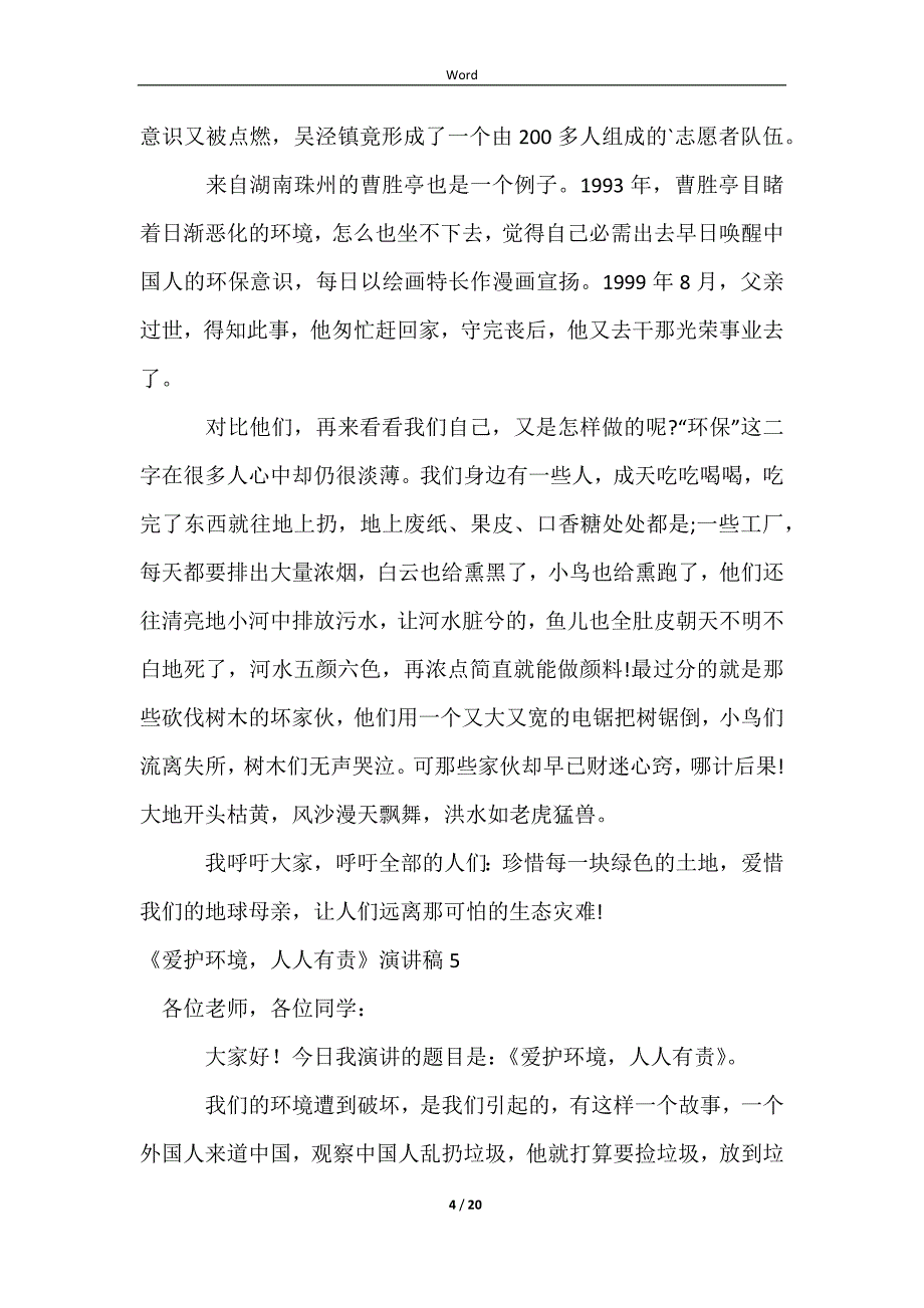 《保护环境人人有责》演讲稿_第4页