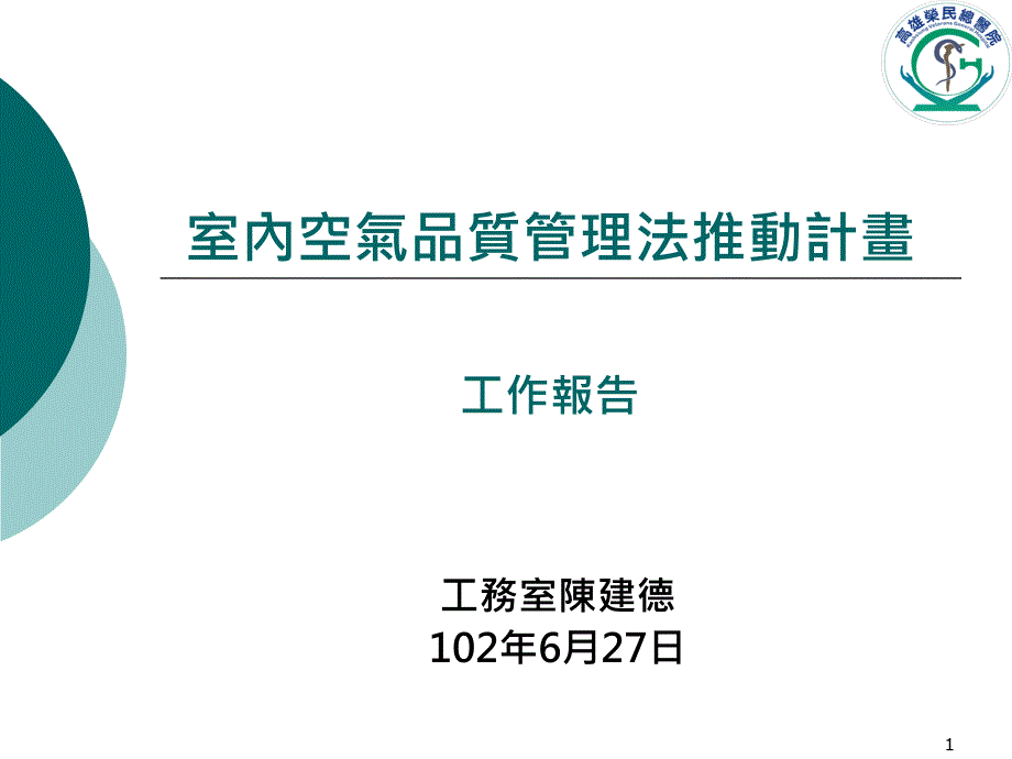 室内空气品质管理法推动计画_第1页