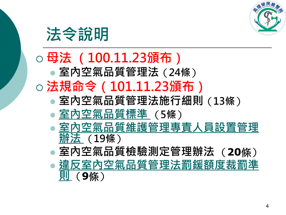 室内空气品质管理法推动计画_第4页