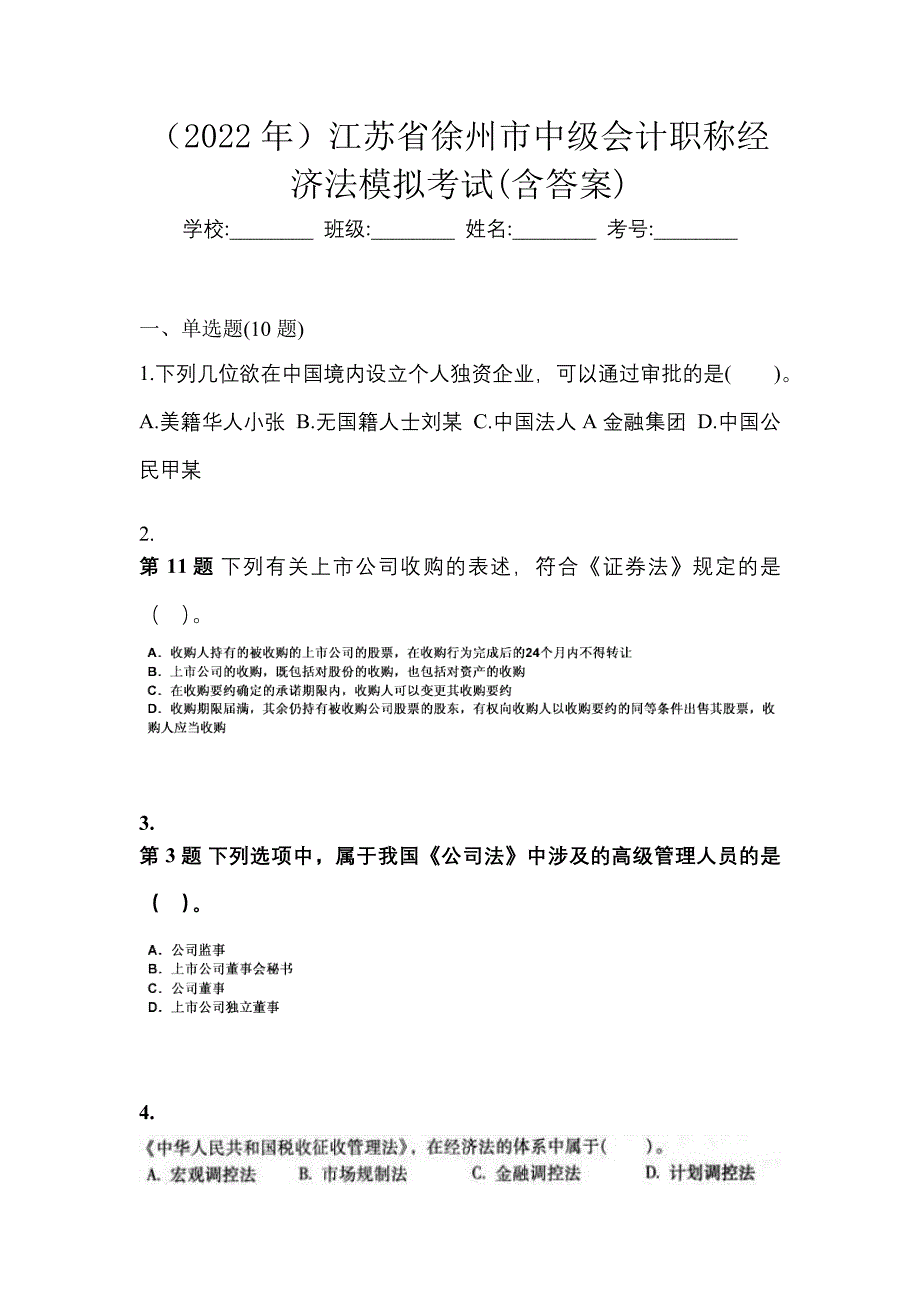 （2022年）江苏省徐州市中级会计职称经济法模拟考试(含答案)_第1页