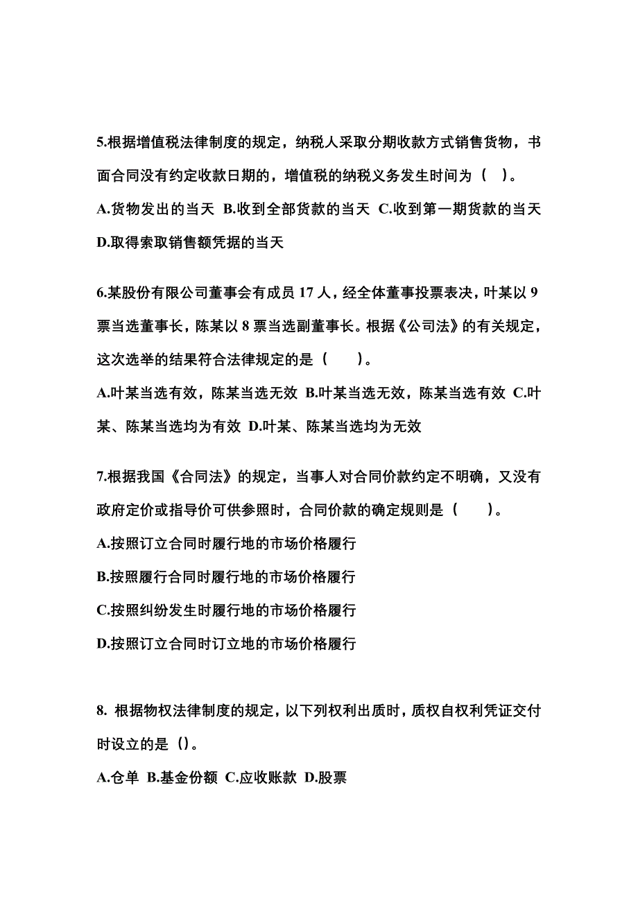（2022年）江苏省徐州市中级会计职称经济法模拟考试(含答案)_第2页