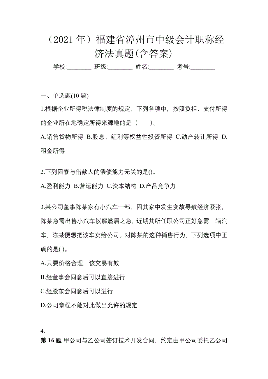 （2021年）福建省漳州市中级会计职称经济法真题(含答案)_第1页