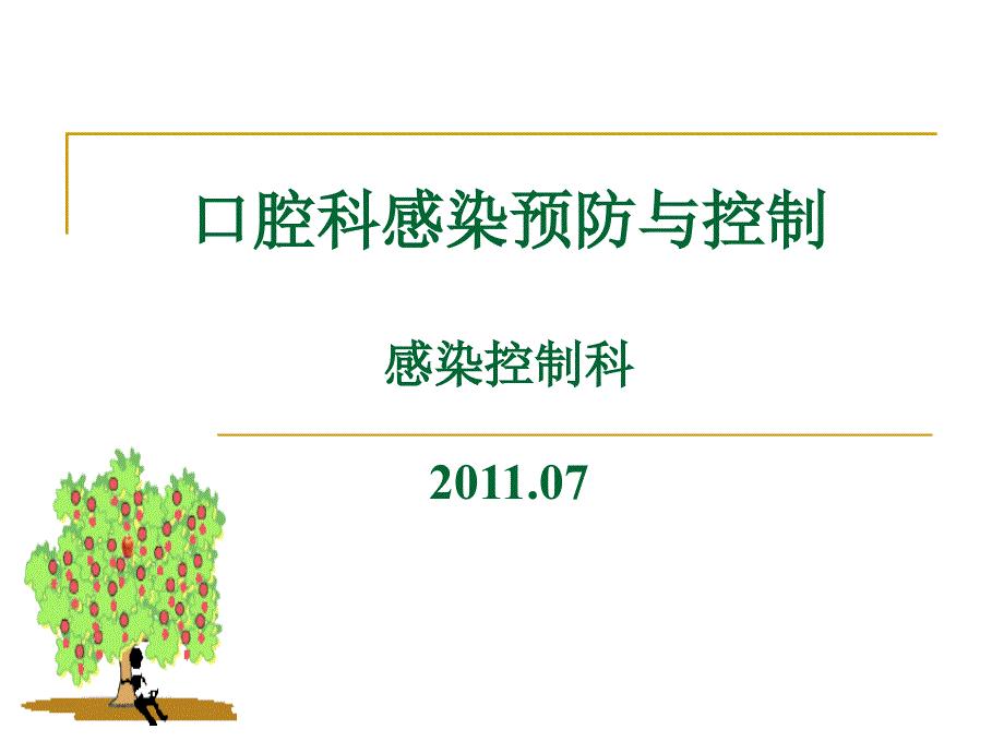 口腔科医院感染预防与控制.ppt