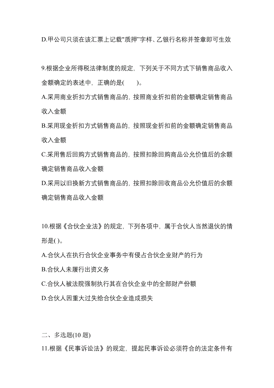 （2023年）安徽省宿州市中级会计职称经济法模拟考试(含答案)_第4页