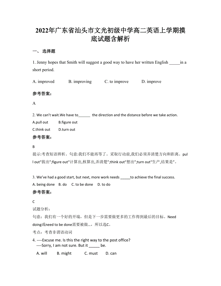 2022年广东省汕头市文光初级中学高二英语上学期摸底试题含解析_第1页