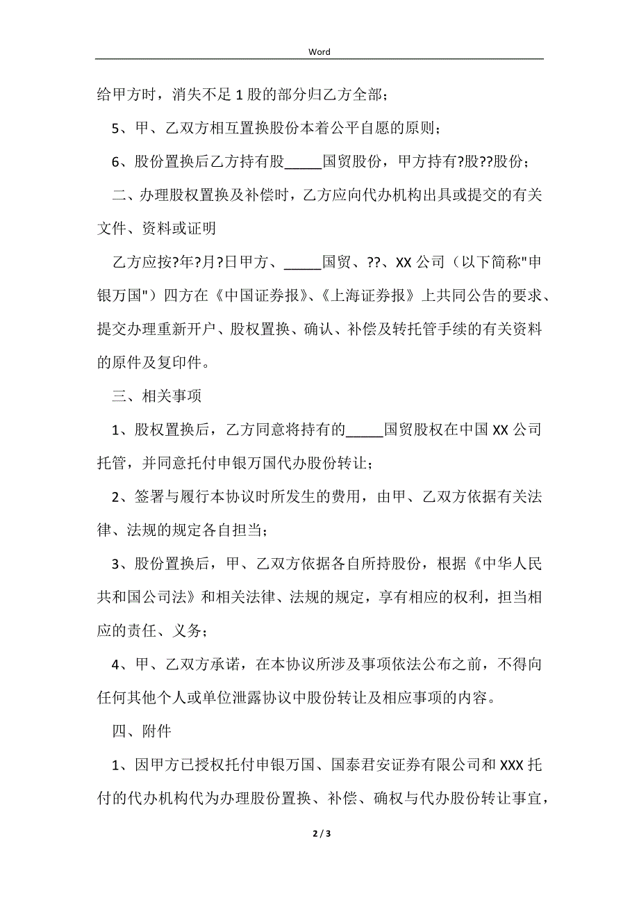 2023股份置换及补偿协议书详细版_第2页