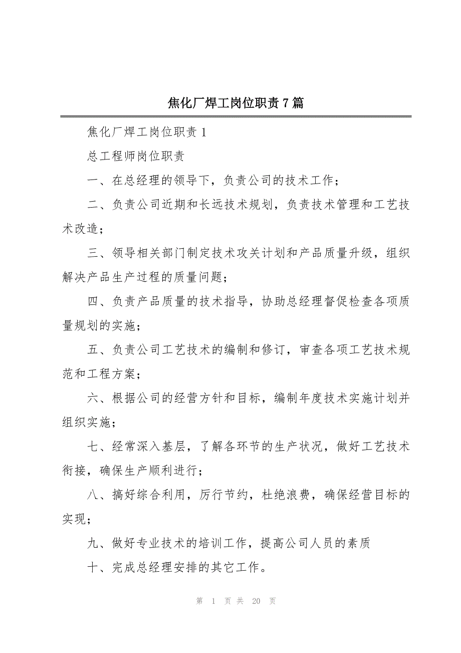 焦化厂焊工岗位职责7篇_第1页