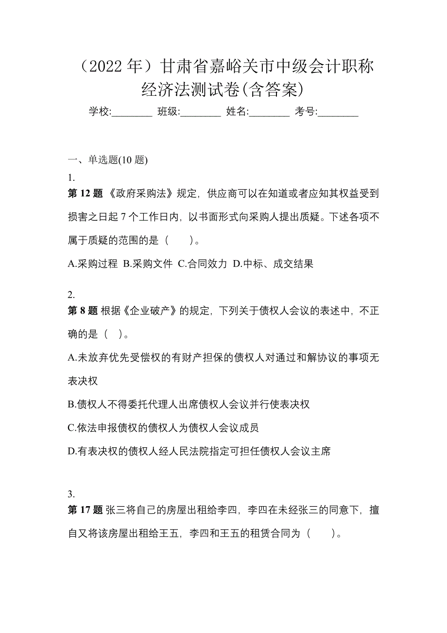 （2022年）甘肃省嘉峪关市中级会计职称经济法测试卷(含答案)_第1页