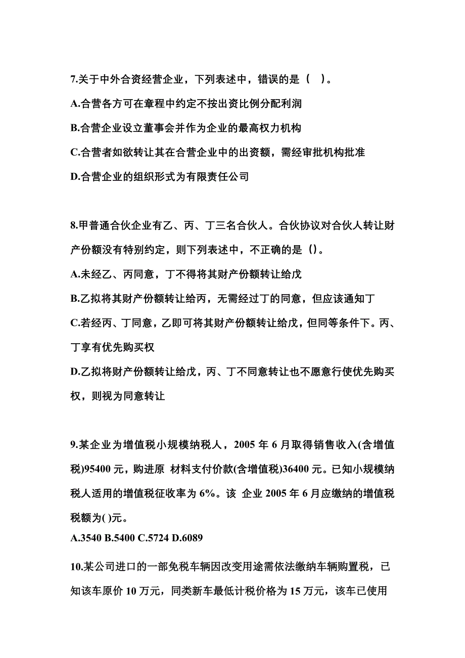 （2022年）甘肃省嘉峪关市中级会计职称经济法测试卷(含答案)_第3页