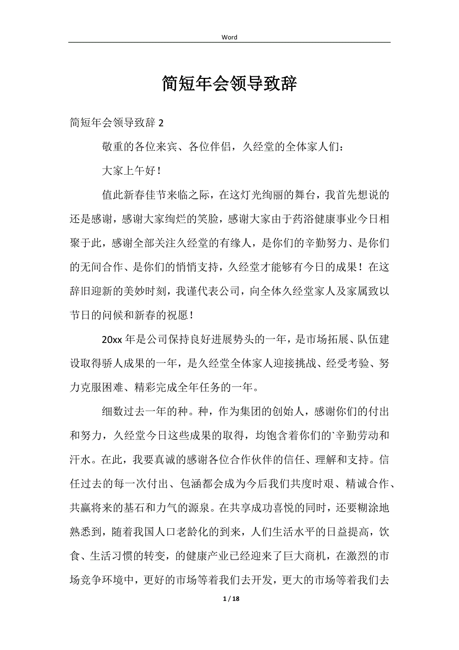 2023简短年会领导致辞_第1页