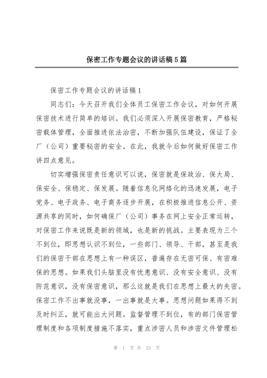 保密工作专题会议的讲话稿5篇_第1页